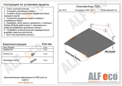 ALF0301st Защита картера и КПП Chevrolet Aveo (T250) V-все (2008-2011) штамповка (сталь 2мм) Альфеко
