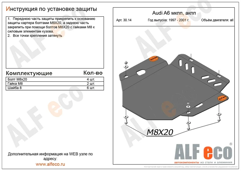 ALF3014st Защита АКПП Audi A6 (1997-2004) V-все/VW Passat B5 (1999-2001) V-2.3 типтрон.(сталь 2мм) Альфеко