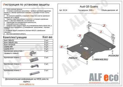 ALF3024st Защита картера и КПП большая Audi Q5 (2008-2017) V-2,0TFSI; 2,0TDI  штамповка (сталь 2мм) Альфеко