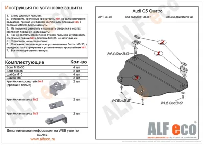 ALF3005st Защита картера Audi Q5 (2008-2011) V-2,0TFSI; 2,0TDI (сталь 2мм) Альфеко