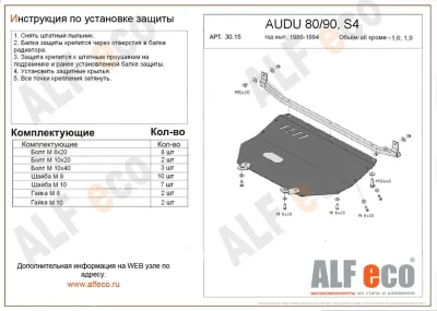 ALF3015st Защита картера Audi 80 / 90 S4 V- кроме 1,6, 1,9 (1986-1994) (сталь 2мм) Альфеко