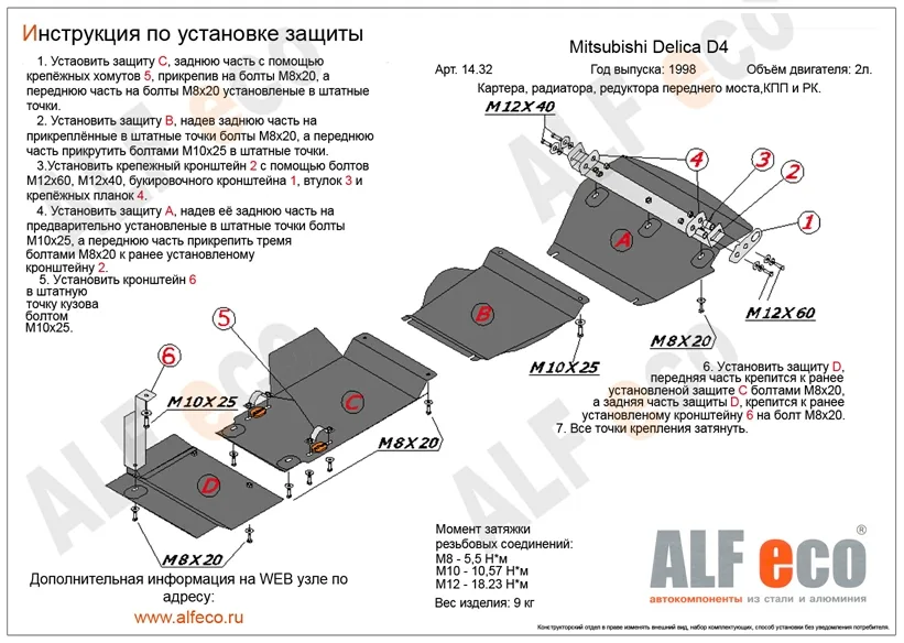 ALF1433st Защита редуктора переднего моста Mitsubishi Delica D4 V-2.4 (1996-2007) (сталь 2мм) Альфеко