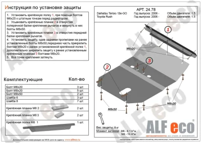 ALF2478st Защита картера Daihatsu Terios/Daihatsu Be-Go (2006-) V-1.5/Toyota Rush (2006) V-1.5 (сталь 2мм) Альфеко