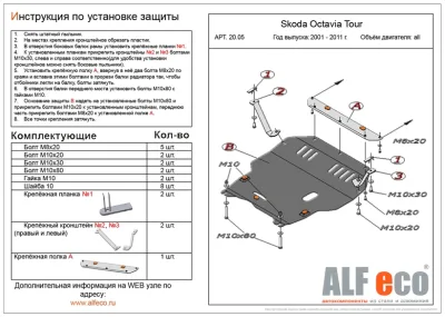 ALF2005st Защита картера и КПП Skoda Oktavia Tour V-1.4 1.6 1.9 (2009-) (сталь 2мм) Альфеко