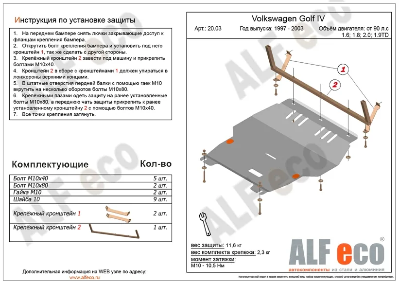 ALF2003st Защита картера и КПП Volkswagen Golf (1997-2003) V-все/W.Bora (1998-2005) V-все/Skoda Octavia (1996-2001) V-все/Audi A3 (1996-2003) V-1.6/Seat Toledo (1999-2006) V-все (сталь 2мм) Альфеко