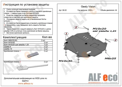 ALF0802st Защита картера и КПП Geely Vision (2008-) V-все (сталь 2мм) Альфеко