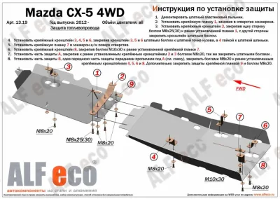 ALF1319st Защита топливопровода Mazda CX – 5 (2012-) V-2.0 2 части (сталь 2мм) Альфеко