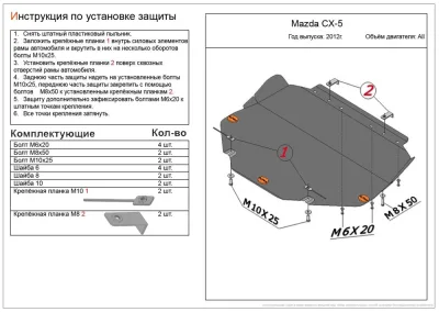 ALF13201st Защита топливного бака (левая сторона) Mazda CX – 5 (2012-) V-2.0 4WD (сталь 2мм) Альфеко