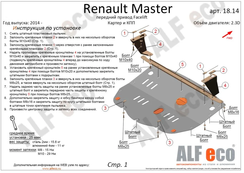 ALF1814st  Защита картера и КПП Renault Master передний привод Facelift (2010-2020) V-2,3D (сталь 2мм) Альфеко
