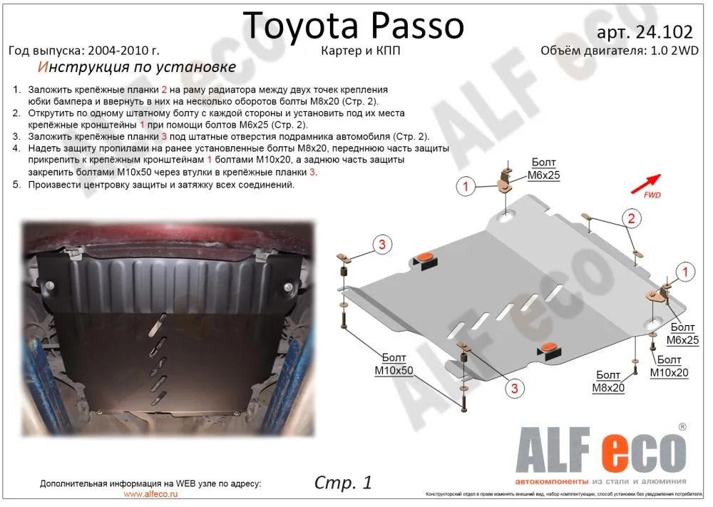 ALF24102st Защита картера и AКПП Toyota Passo 2WD V-1.0 (2004-2010) (сталь 2мм) Альфеко