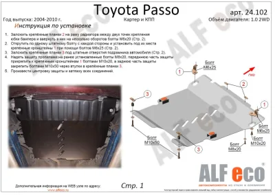 ALF24102st Защита картера и AКПП Toyota Passo 2WD V-1.0 (2004-2010) (сталь 2мм) Альфеко
