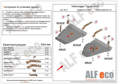 ALF2641st Защита топливного бака Volkswagen Tiguan 4WD (2008-) V-все 2 части (сталь 2мм) Альфеко