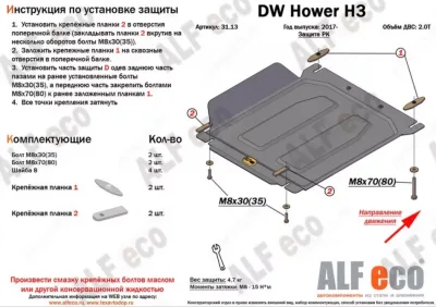 ALF3113st Защита раздатки Great Wall Hover H3 V-2.0T (2014-) /Haval H5 (2020-2021) V-2.0 штамповка (сталь 1,5мм) Альфеко