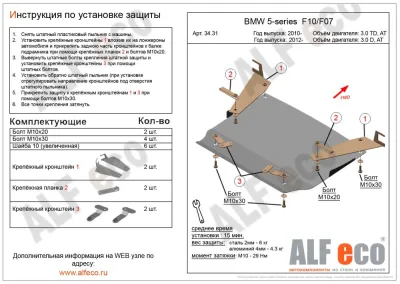 ALALF3431st Защита картера и КПП BMW 5 F10/F07 V-3,0 TD, AT/3,0D, AT (2010-/2012-) (сталь 2мм) Альфеко