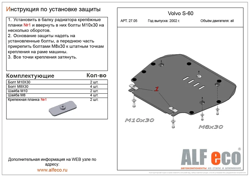 ALF2705st Защита картера и КПП Volvo S60 (2000-2009) V-все/XC70 2000-2007 / V70 2000-2007 (сталь 2мм) Альфеко