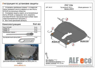 ALF4601st Защита картера и МКПП Zaz Vida V-1,5 (2012-) (сталь 2мм) Альфеко