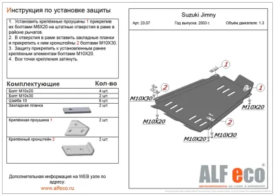 ALF2307st Защита КПП и раздатки Suzuki Jimny V-1,3 (2003-) (сталь 2мм) Альфеко
