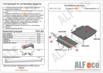 ALF1121st Защита КПП Kia Mohave V-3.0 (2009-2017-2020-) (сталь 2 мм) Альфеко