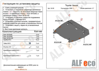 ALF2469st Защита картера и КПП Toyota Venza  V-2,7 (2008-) (сталь 2мм) Альфеко
