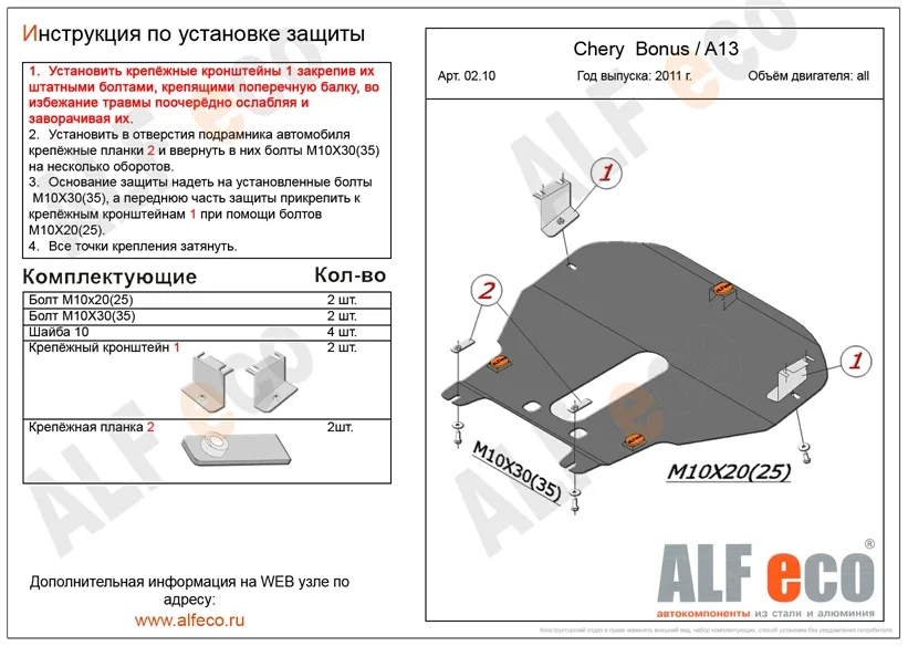 ALF0210st Защита картера и КПП Chery Bonus/A13 (2011-2016)/Very V-1,5 (2011-2016) штамповка (сталь 2мм) Альфеко