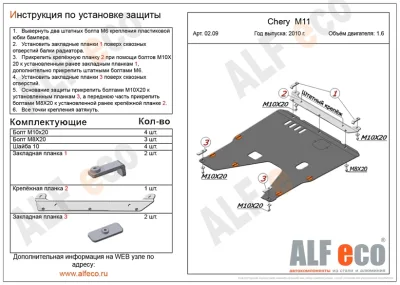 ALF0209st Защита картера и КПП Chery M11 (А3) V-1.6 (2010-2016) (сталь 2мм) Альфеко