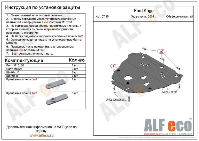 ALF0715st Защита картера Ford Kuga V-все (2008-) (сталь 2мм) Альфеко