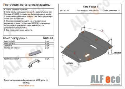 ALF0708st Защита картера и КПП Ford Focus I V-2.0 (1998-2005) (сталь 2мм) Альфеко