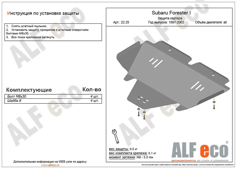 ALF2225st Защита картера Subaru Forester I (1997-2002) V-все (сталь 2мм) Альфеко