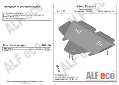 ALF2225st Защита картера Subaru Forester I (1997-2002) V-все (сталь 2мм) Альфеко