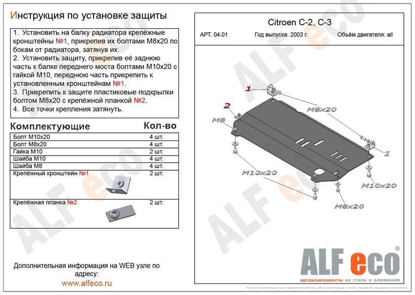 ALF0401st Защита картера и КПП Ситроен С2, C3 V-все (2002-2009) (сталь 2мм) Альфеко