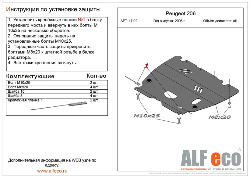 ALF1702st Защита картера и КПП Peugeot 206 (2006-2009) V-все (сталь 2мм) Альфеко