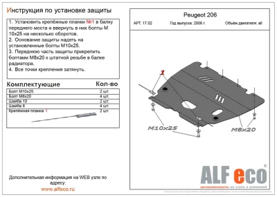 ALF1702st Защита картера и КПП Peugeot 206 (2006-2009) V-все (сталь 2мм) Альфеко