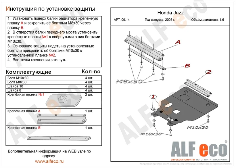 ALF0914st Защита картера и КПП Honda Jazz (2007-) V-все/Honda Insight (2009-)/Fit FWD V-все (2007-2013)/Freed (2008-2015) V-все (сталь 2мм) Альфеко