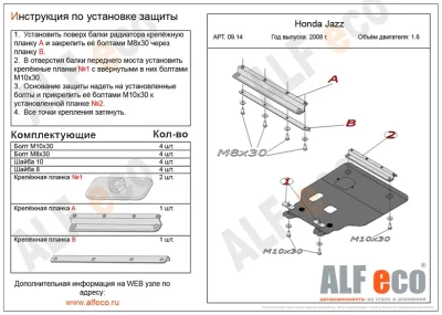 ALF0914st Защита картера и КПП Honda Jazz (2007-) V-все/Honda Insight (2009-)/Fit FWD V-все (2007-2013)/Freed (2008-2015) V-все (сталь 2мм) Альфеко