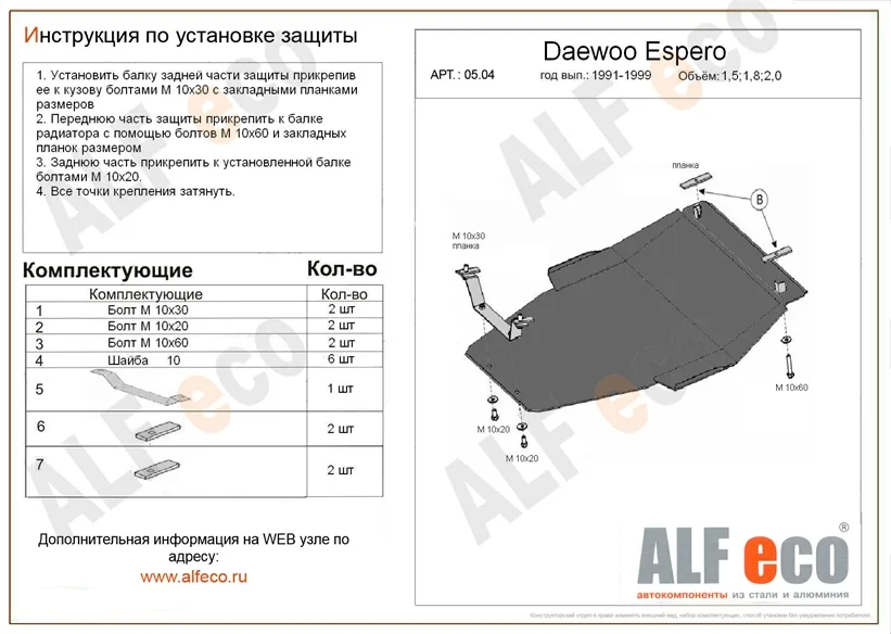 ALF0504st Защита картера и КПП  Daewoo Espero (1991-1999) V-1,5,1,8, 2,0 (сталь 2мм) Альфеко