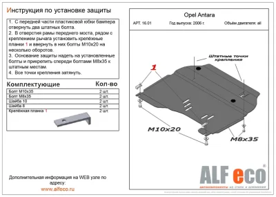 ALF1601st Защита картера и КПП Opel Antara (2006-2011) V-все (сталь 2мм) Альфеко