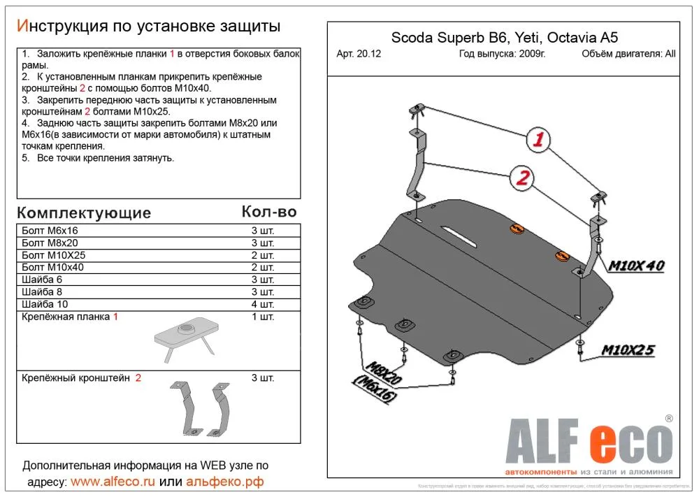 ALF2012st Защита картера и КПП Skoda Oktavia А5 стальной подрамник (2009-2015) V-все/S.Yeti (20.08) V-1,6 (2009-)/S.Superb B6 (2009-2015) V-все/Seat Toledo (2004-2009) V-все/Seat Altea (2004-2015) V-все/S.Leon (2006-2012) V-все/Seat Cordoba (1999-2009) V-
