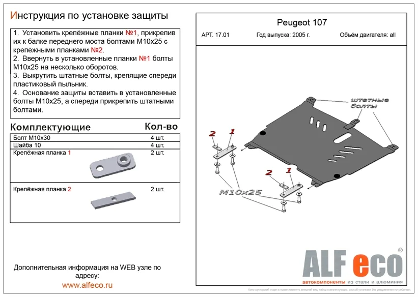 ALF1701st Защита картера и КПП Citroen C1 (2005-) V-все/Peugeot 107 (2005-2014) V-все/Toyota Aygo (2005-) V-все (сталь 2мм) Альфеко