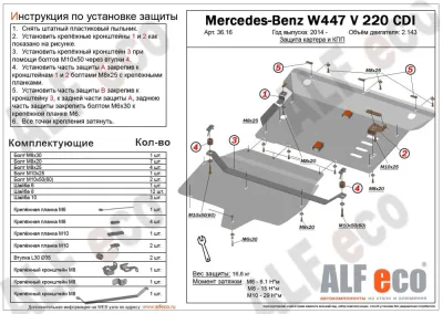 ALF3616st Защита картера и КПП Mercedes-Bens Vito W447 V-2,1 (2014-) 2 части (сталь 2мм) Альфеко