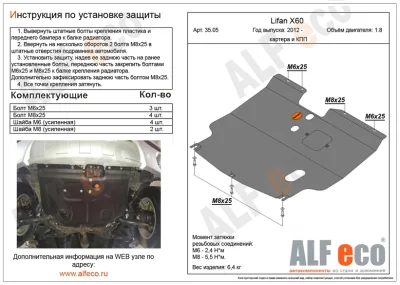 ALF3505st Защита картера и КПП Lifan Х60 V-1.8 (2012) штамповка (сталь 2мм) Альфеко