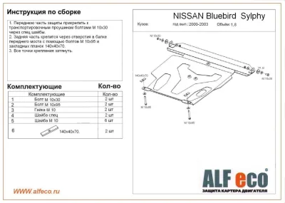 ALF1517st Защита картера и КПП Nissan Bluebird Sylphy V-1.5.1.6,1.8,2.0 (2000-2005) (сталь 2мм) Альфеко