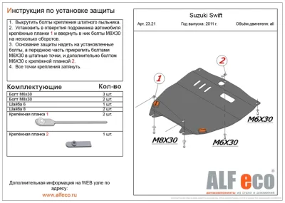 ALF2321st Защита картера и КПП Suzuki Swift (2011-) V-все (сталь 2мм) Альфеко