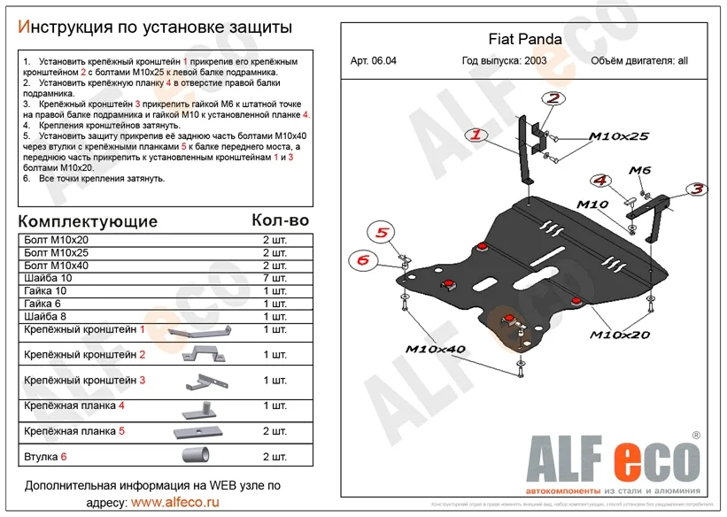 ALF0604st Защита картера и КПП Fiat Panda V-все (2003-2011) (сталь 2мм) Альфеко
