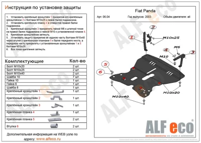 ALF0604st Защита картера и КПП Fiat Panda V-все (2003-2011) (сталь 2мм) Альфеко
