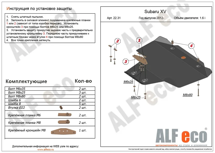 ALF2231st Защита картера Subaru XV V-1.6i, 2,0 (2012-2017) (сталь 2мм) Альфеко