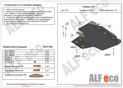 ALF2231st Защита картера Subaru XV V-1.6i, 2,0 (2012-2017) (сталь 2мм) Альфеко