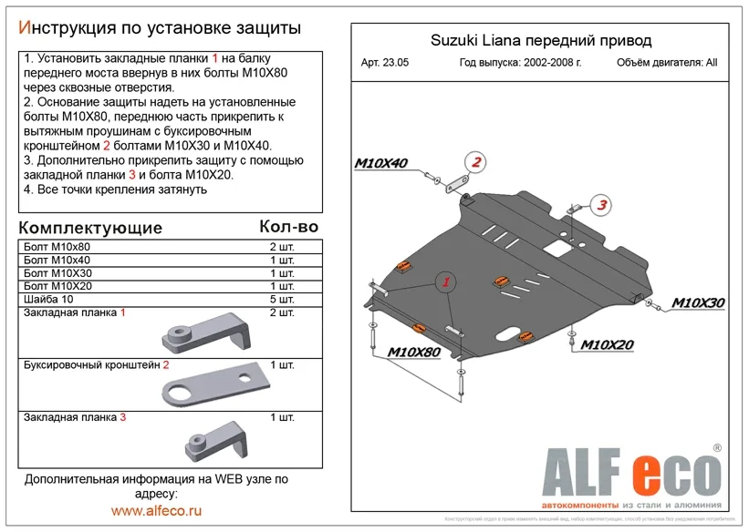 ALF2305st Защита картера и КПП Suzuki Liana перед. привод (2001-2007) V-все/S.Aerio 2wd (2001-2007) V-все (сталь 2мм) Альфеко