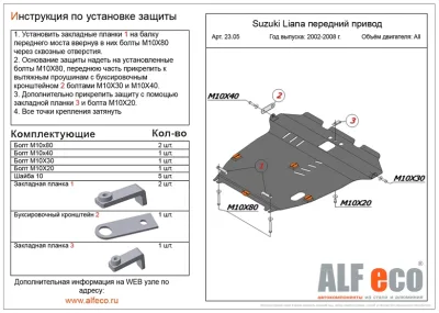 ALF2305st Защита картера и КПП Suzuki Liana перед. привод (2001-2007) V-все/S.Aerio 2wd (2001-2007) V-все (сталь 2мм) Альфеко