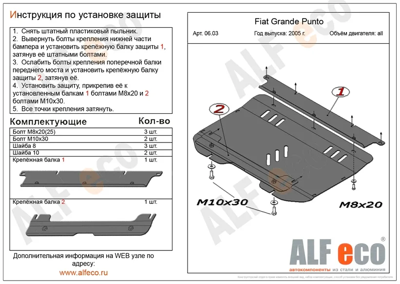 ALF0603st Защита картера и КПП Fiat Grande Punto V-все (2005-2009)/Fiat Punto 2003-2007 V-все (сталь 2мм) Альфеко