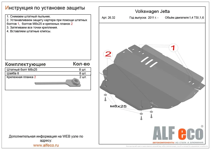 ALF2632st Защита картера и КПП Volkswagen Jetta  V-1.4 TSI, 1,6 (2011-) (сталь 2мм) Альфеко